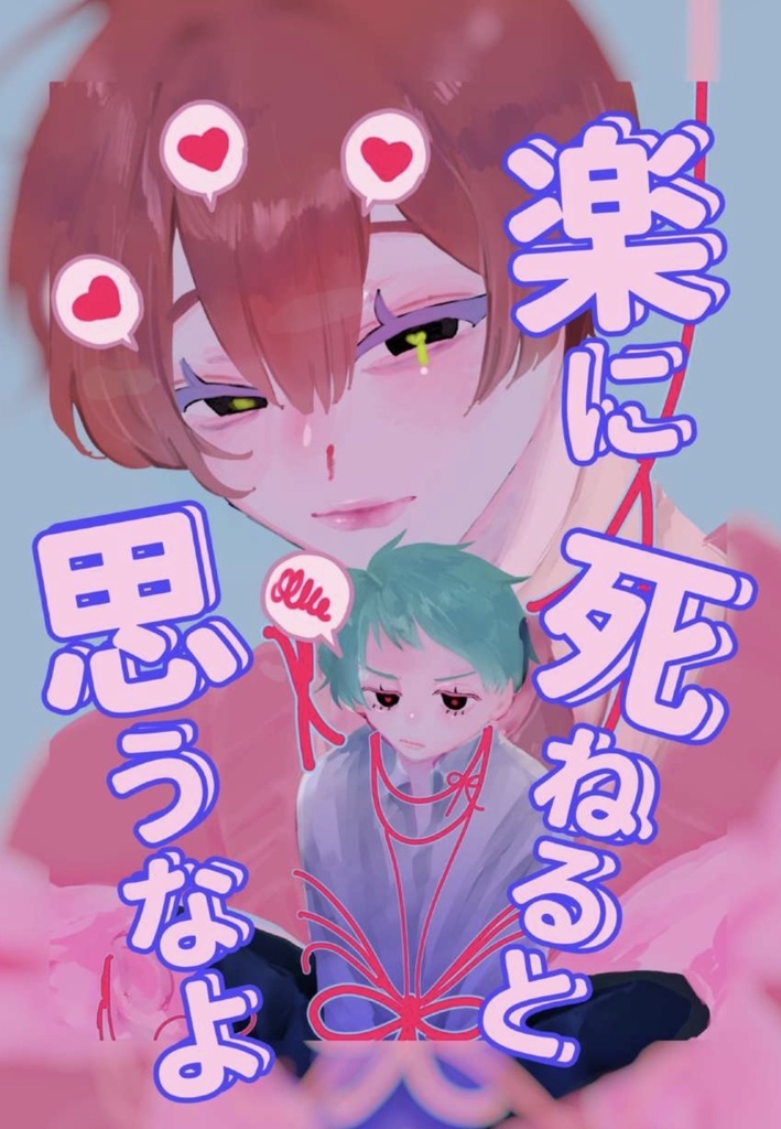 【新刊】楽に死ねると思うなよ