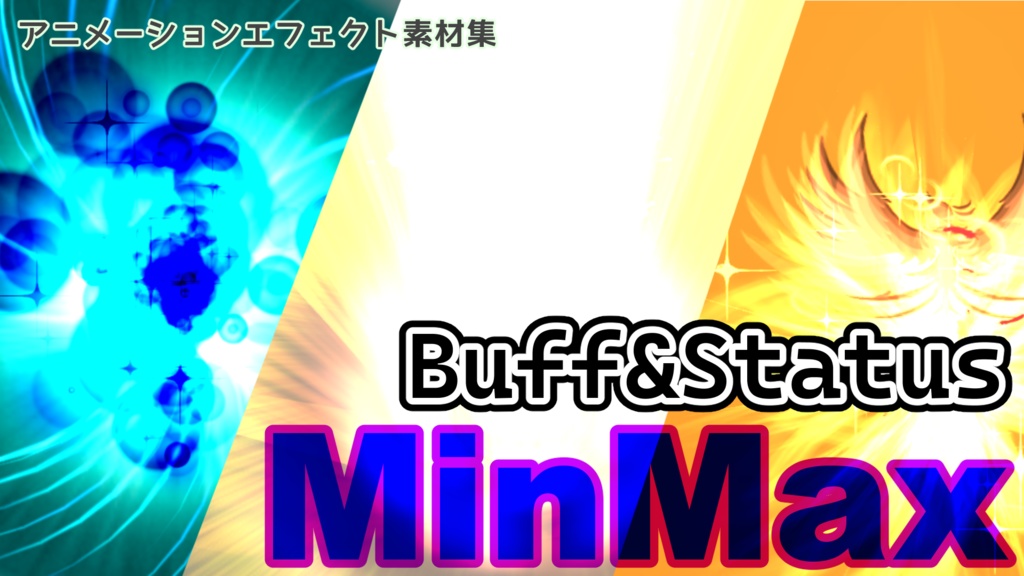 アニメーションエフェクト素材集 Buff&Status_MinMax