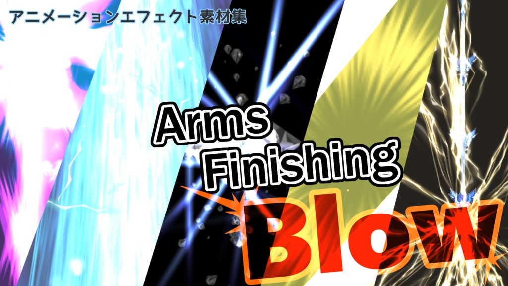 アニメーションエフェクト素材集 Arms_Finishing_Blow