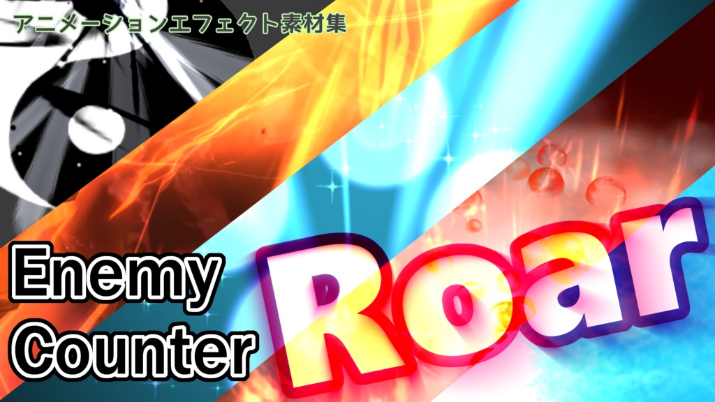 アニメーションエフェクト素材集 Enemy_Counter_Roar