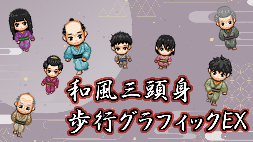 和風三頭身歩行グラフィックEX