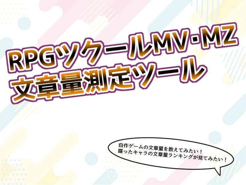 RPGツクールMV・MZ文章量測定ツール