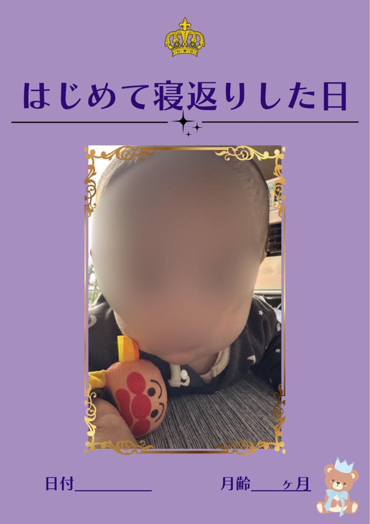 【男の子向け】はじめて寝返りした日｜成長記録カード ｜データ販売