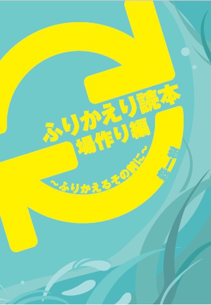 （冊子版）ふりかえり読本 場作り編～ふりかえるその前に～