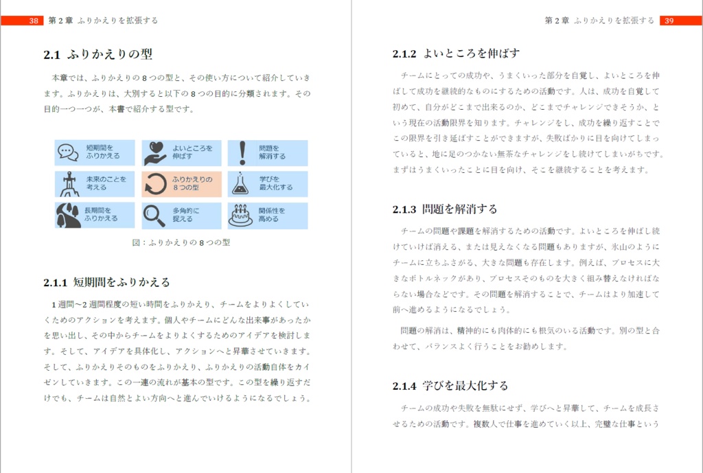 (無料お試し版)ふりかえり読本 実践編~型からはじめるふりかえりの守破離~