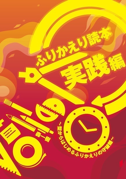 (物理+DL版)ふりかえり実践会セット