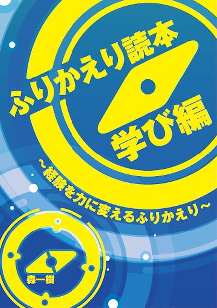 (物理+DL版)ふりかえり実践会セット