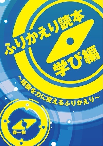(DL版)ふりかえり実践会セット