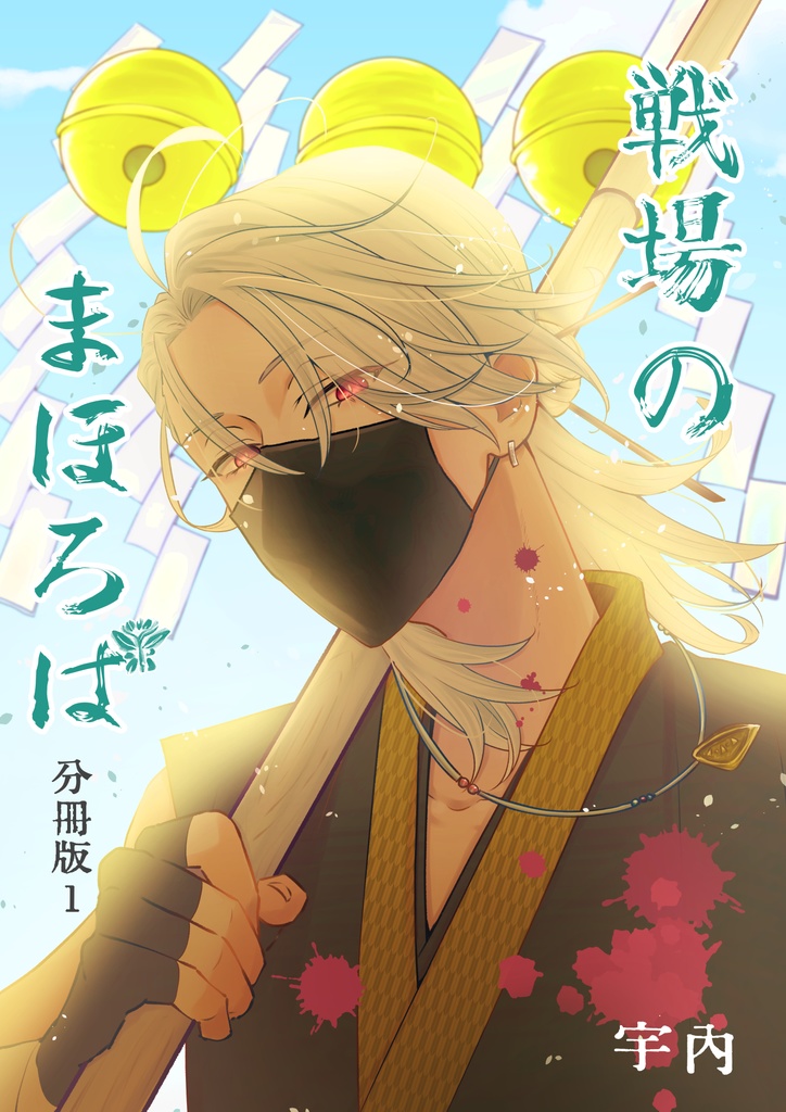 戦場のまほろば 分冊版１