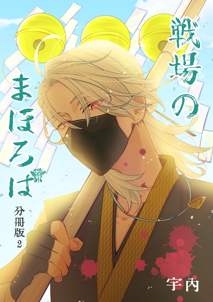 戦場のまほろば 分冊版２