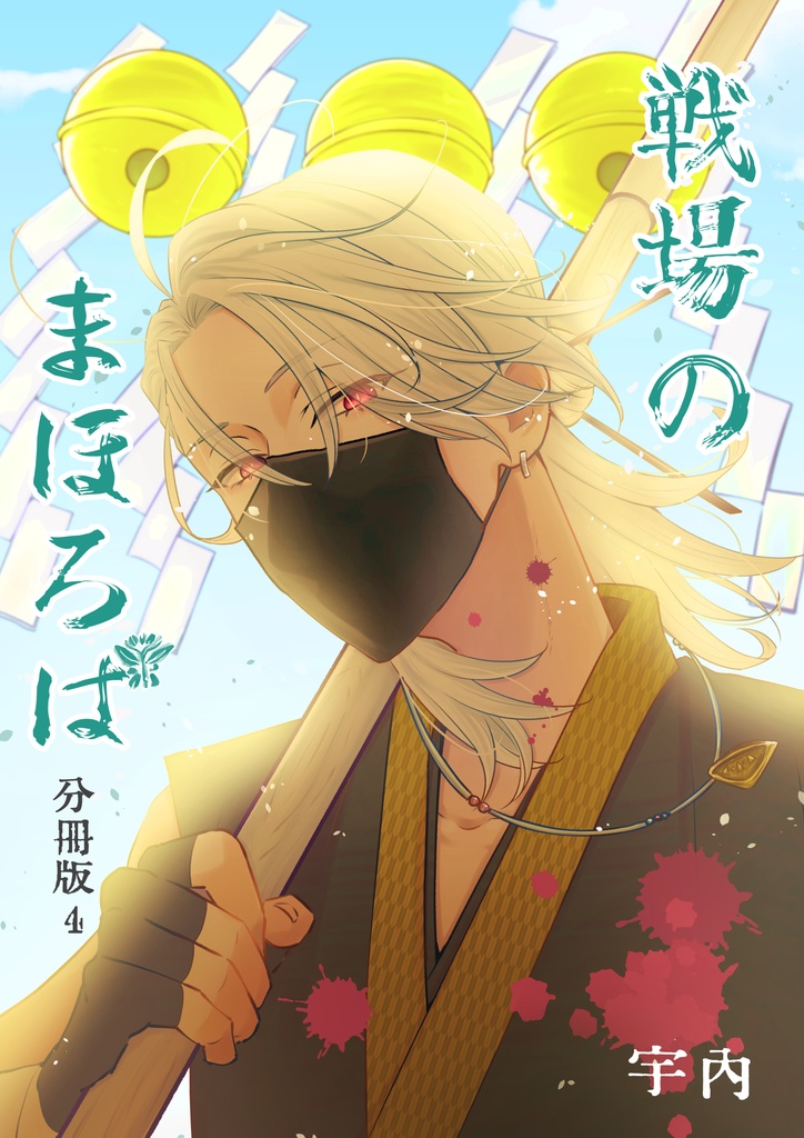 戦場のまほろば 分冊版４