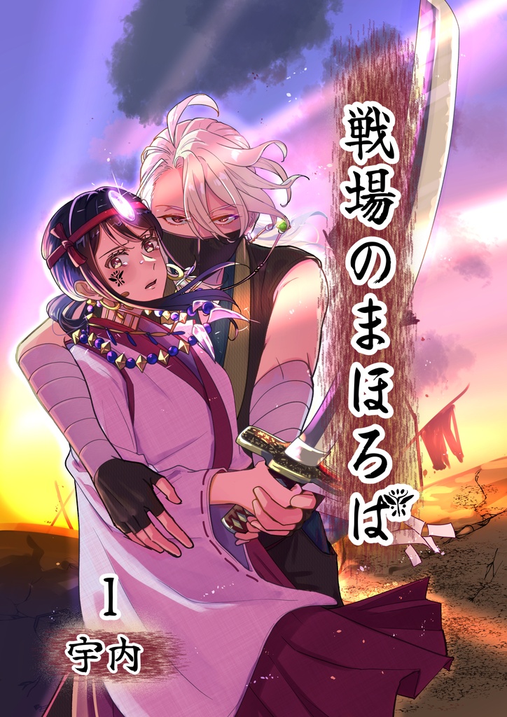 戦場のまほろば１