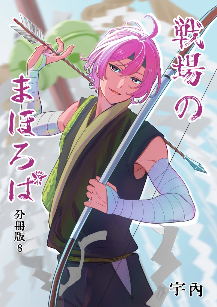 戦場のまほろば 分冊版8