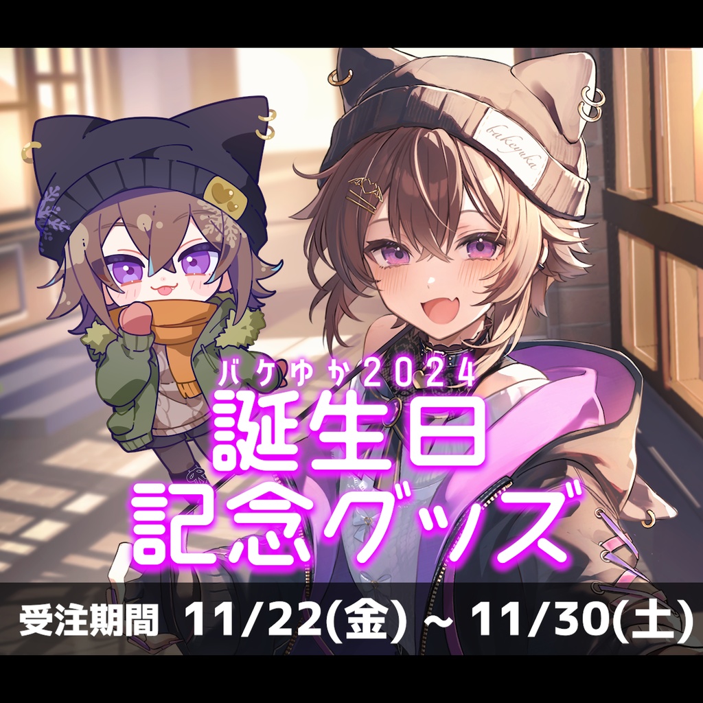 バケゆか2024誕生日記念グッズ