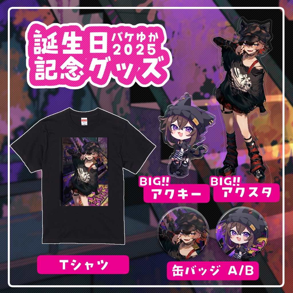 バケゆか2025誕生日記念グッズ