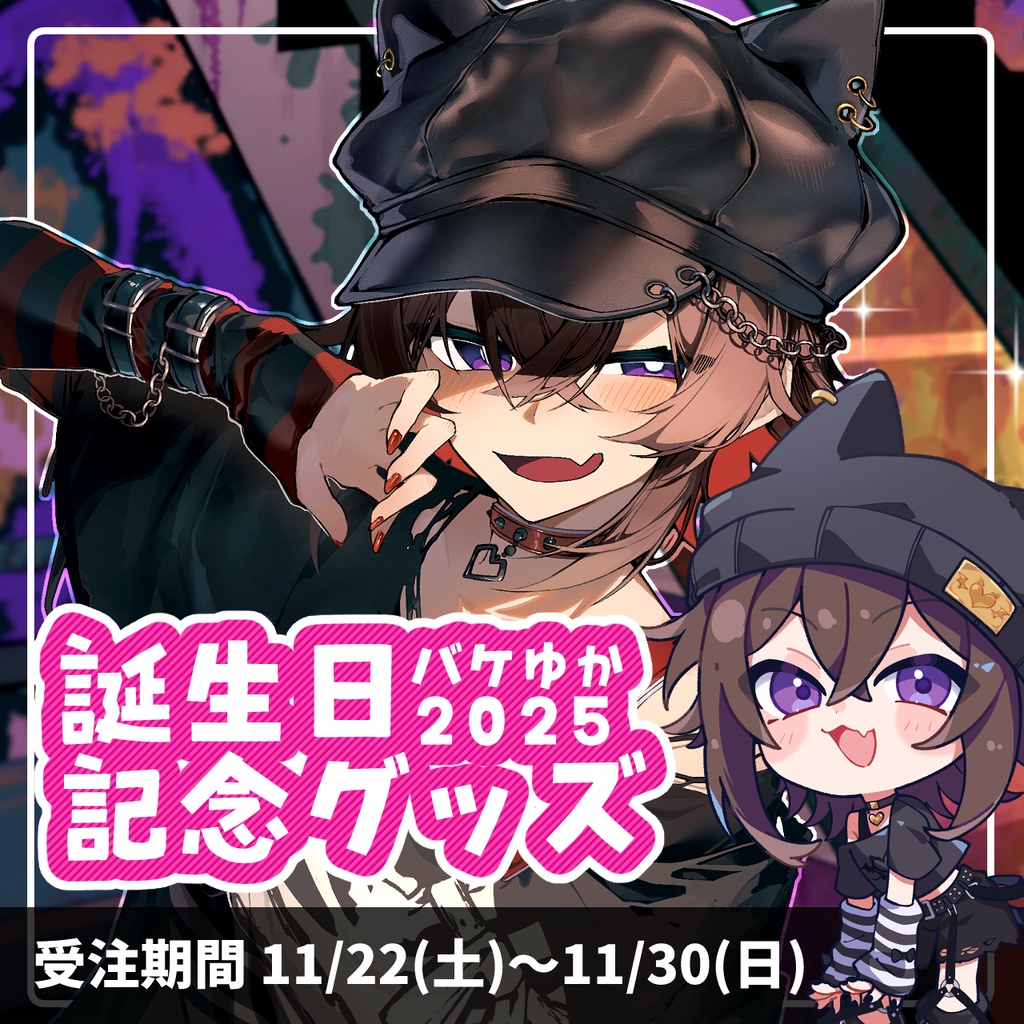 バケゆか2025誕生日記念グッズ