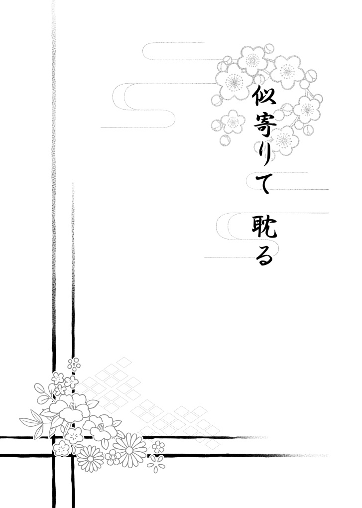 【再録】似寄りて耽る&乞うて相合い