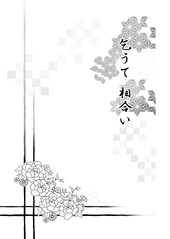 【再録】似寄りて耽る&乞うて相合い