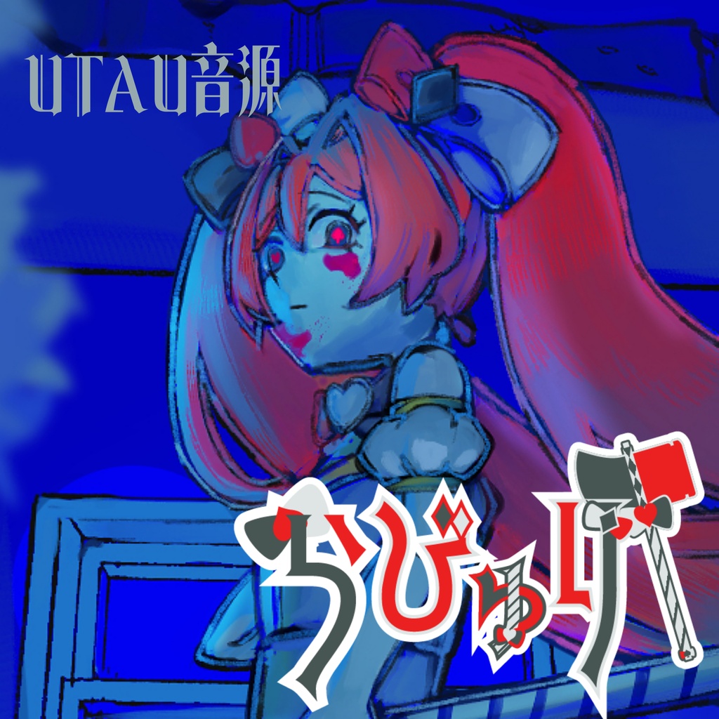 【UTAU音源】らびゅり