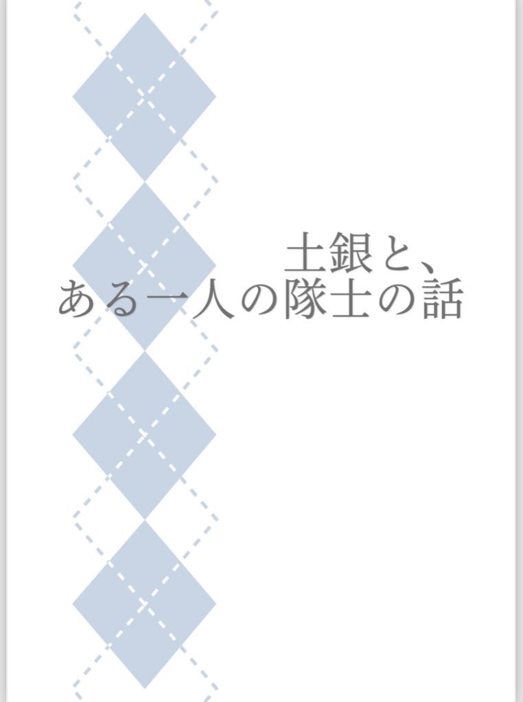 土銀と、ある一人の隊士の話【匿名配達】