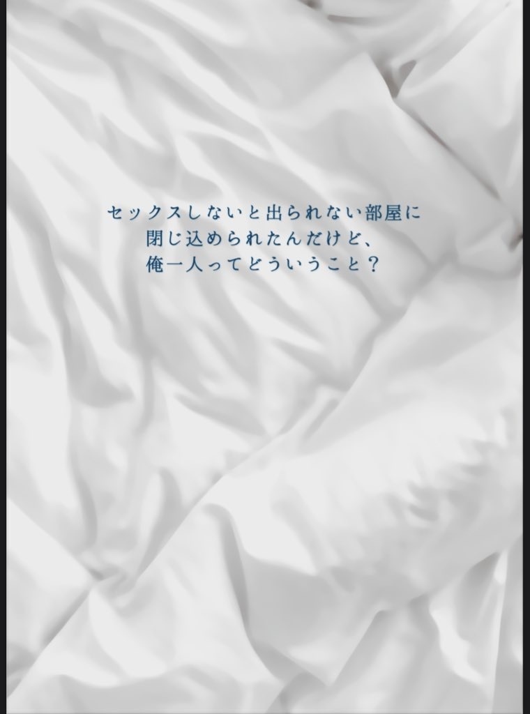 2025.10.19発行セックスしないと出られない部屋に閉じ込められたんだけど、俺一人ってどういうこと？