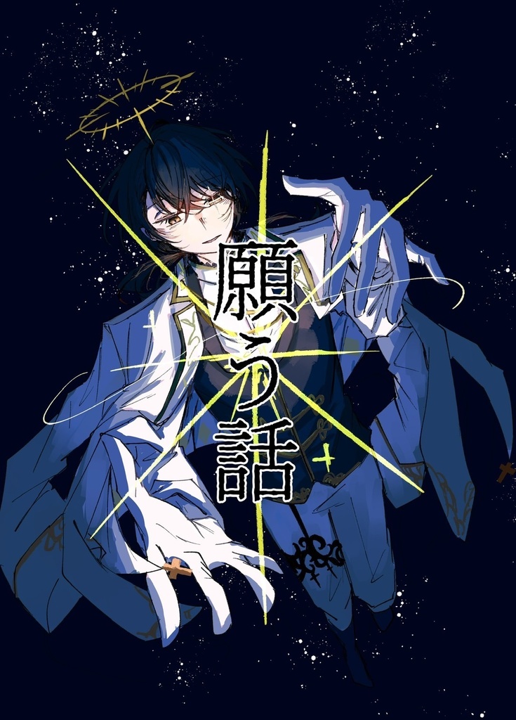 にじそうさく11新刊「願う話」