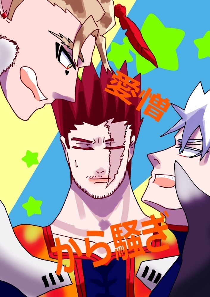 愛憎から騒ぎ