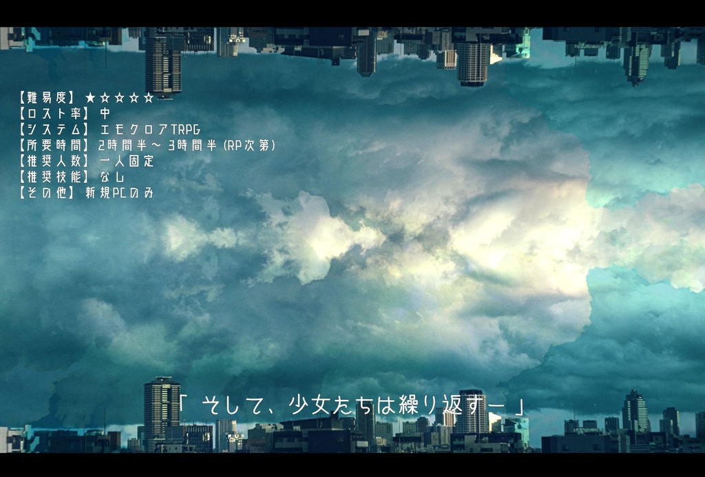 エモクロアTRPG『ラプラスの少女』