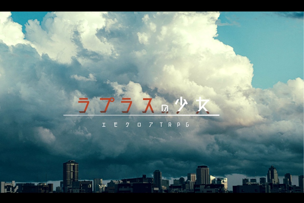 エモクロアTRPG『ラプラスの少女』