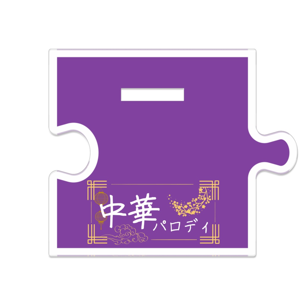 中華パロ/つながるアクリルスタンド