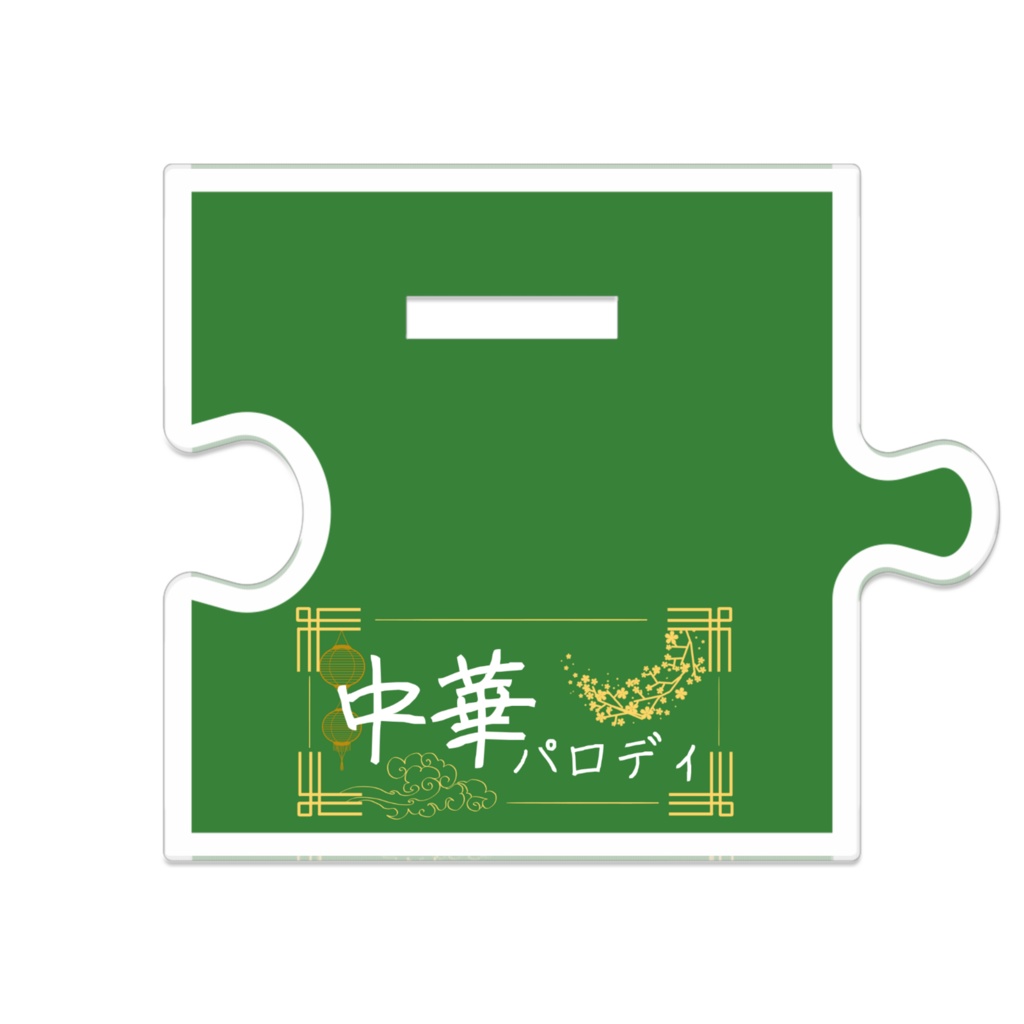 中華パロ/つながるアクリルスタンド