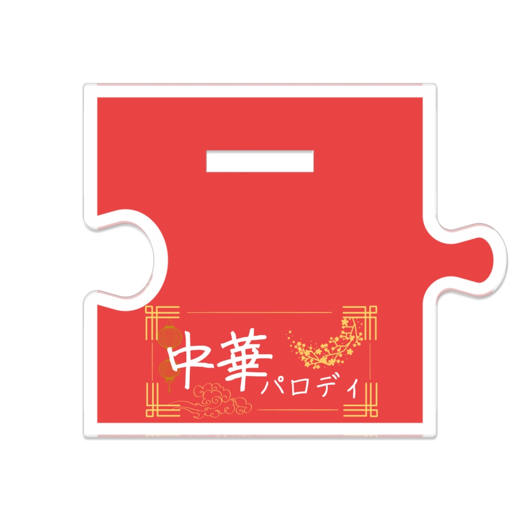 中華パロ/つながるアクリルスタンド
