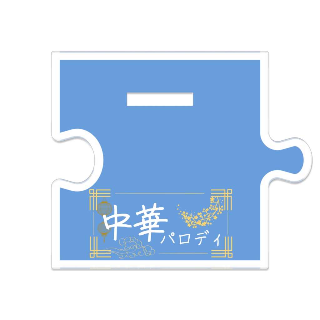 中華パロ/つながるアクリルスタンド