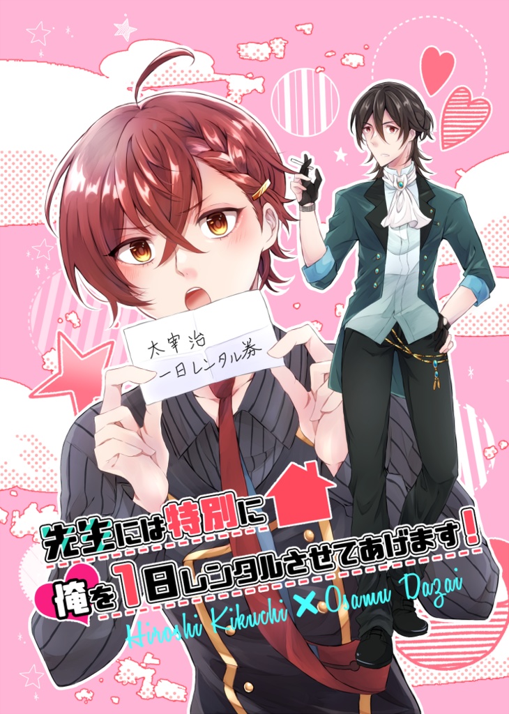 先生には特別に俺を1日レンタルさせてあげます！（菊だざ）