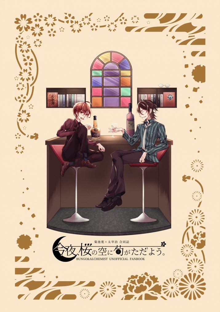 今夜 桜の空に菊がただよう 短足ハウス Booth 今夜 桜の空に菊がただよう 短足ハウス Booth