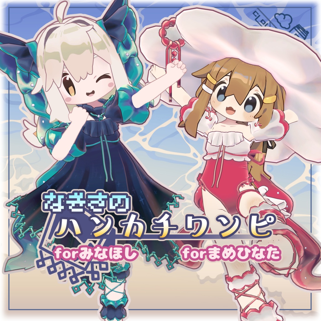 なぎさのハンカチワンピ+αすずはなドール素体/VRChat想定3D衣装