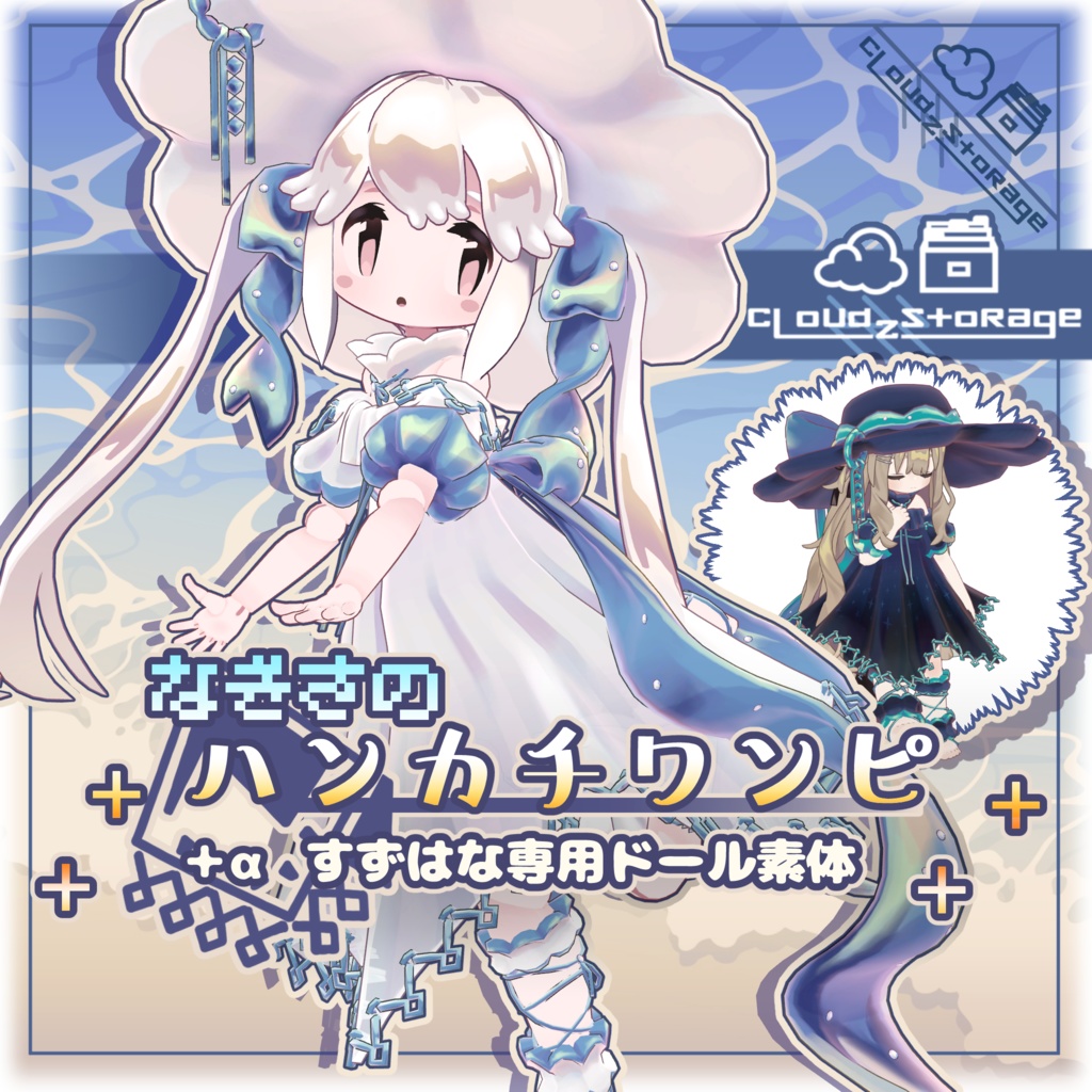 なぎさのハンカチワンピ+αすずはなドール素体／VRChat想定3D衣装