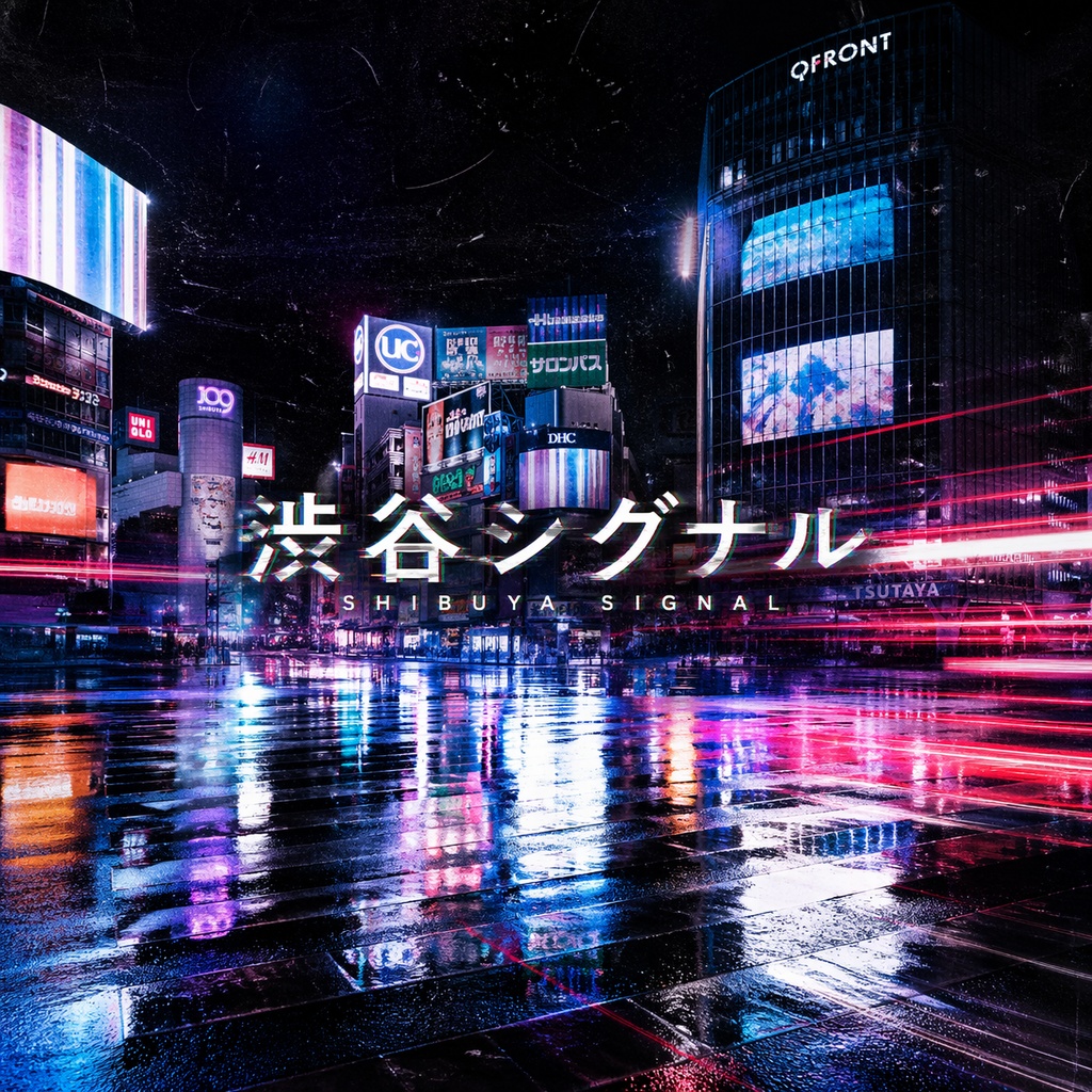 渋谷シグナル