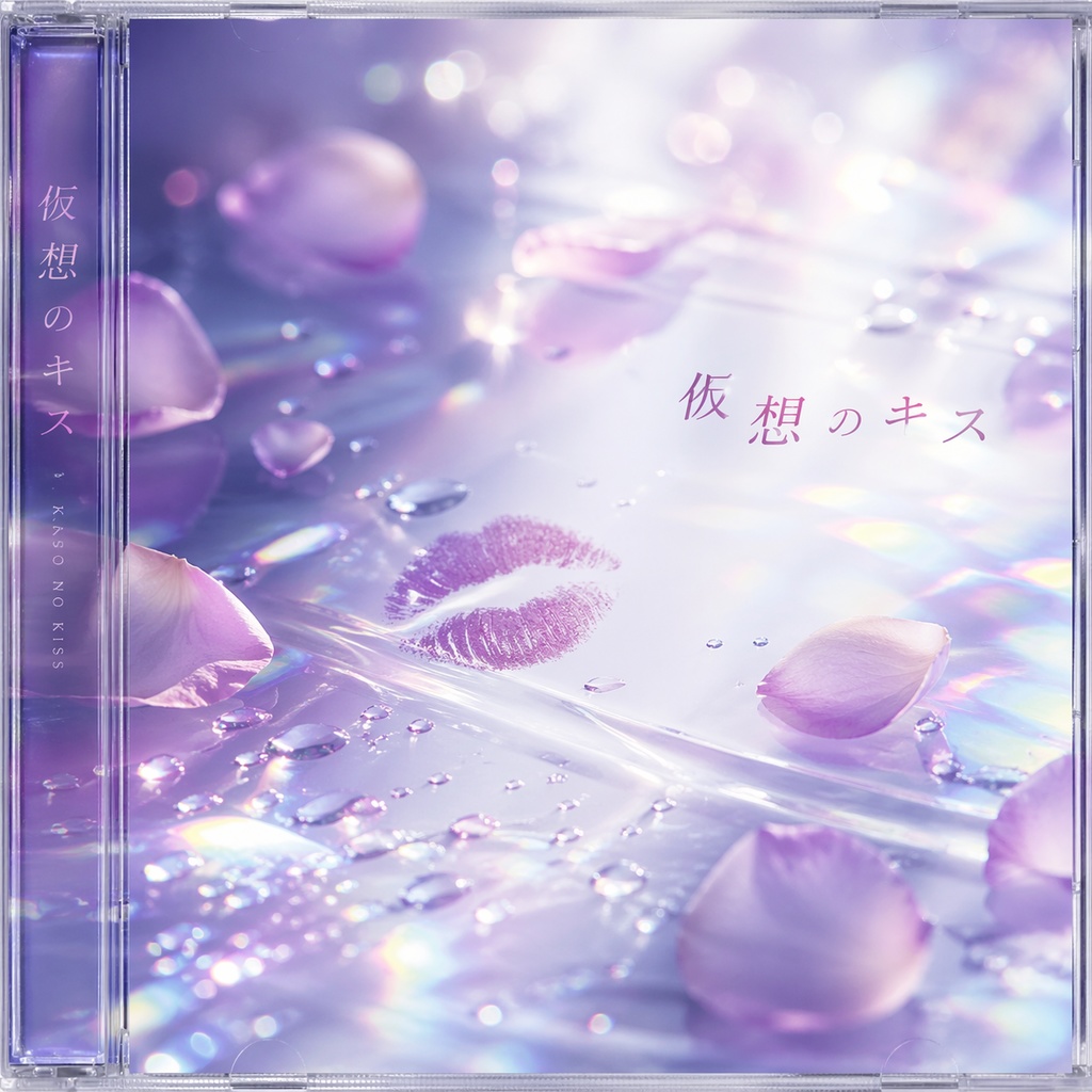 仮想のキス