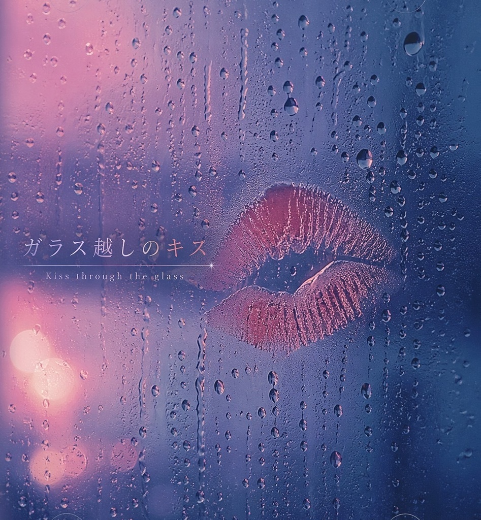 ガラス越しのキス