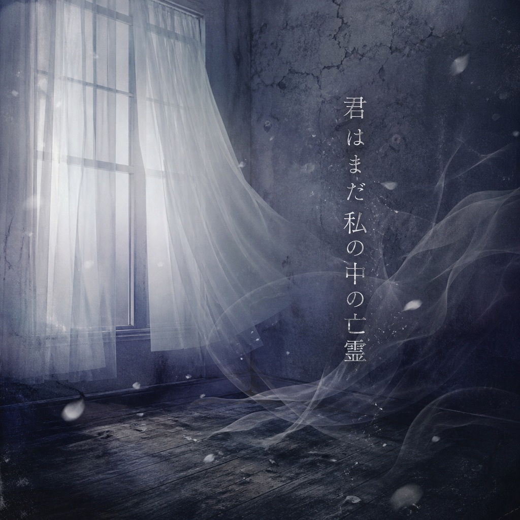 君はまだ私の中の亡霊