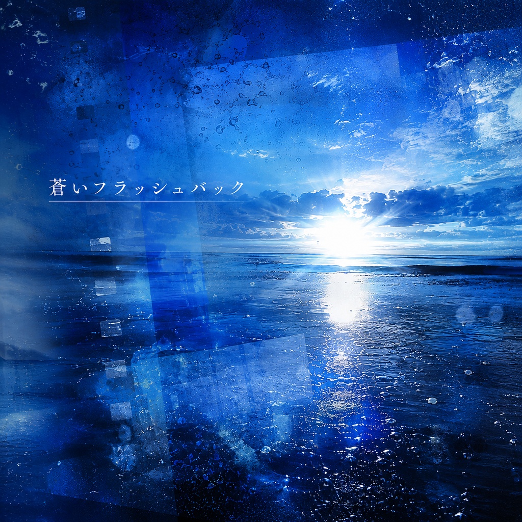 蒼いフラッシュバック