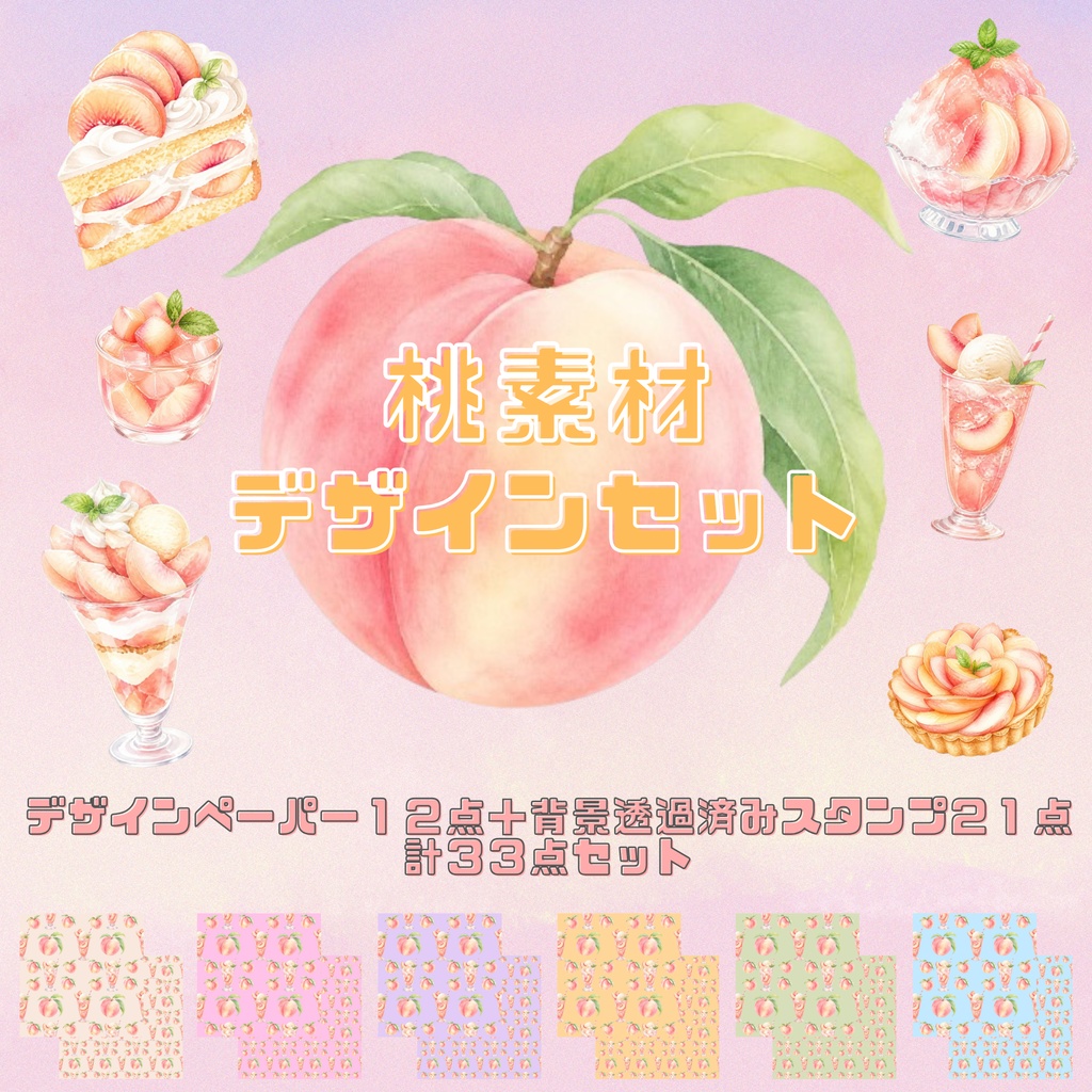 桃のデザイン素材セット
