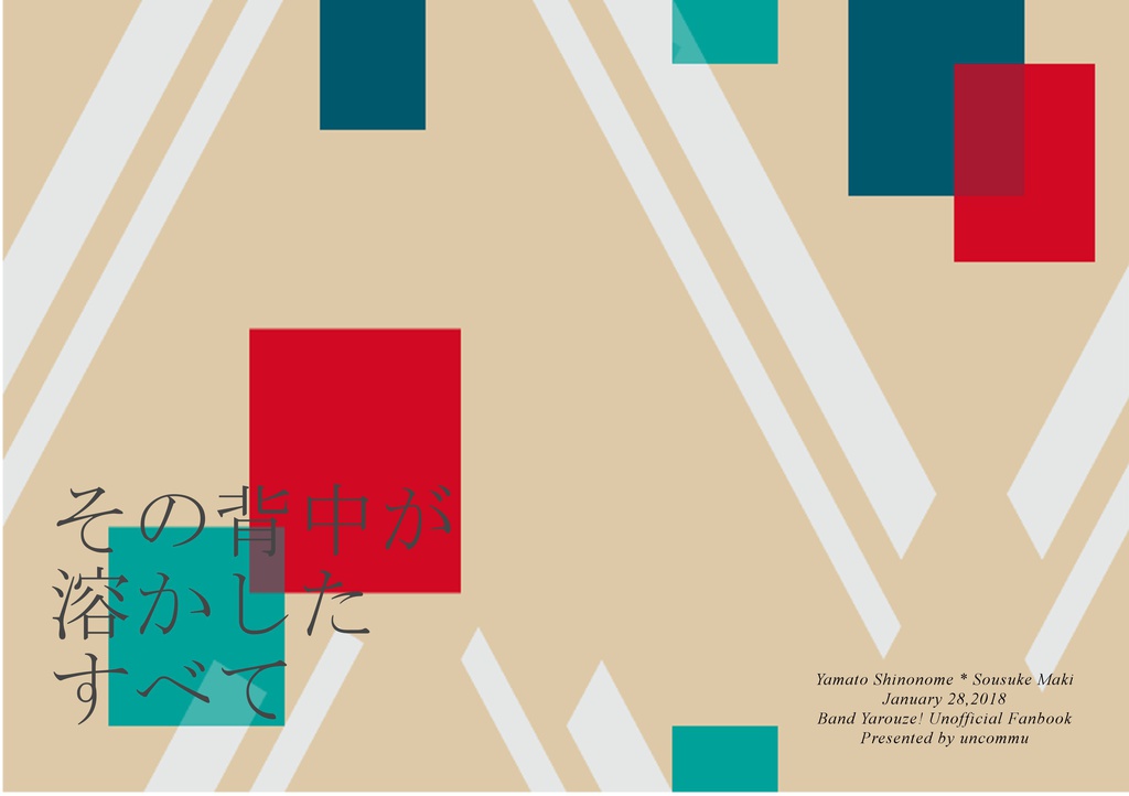 その背中が溶かしたすべて