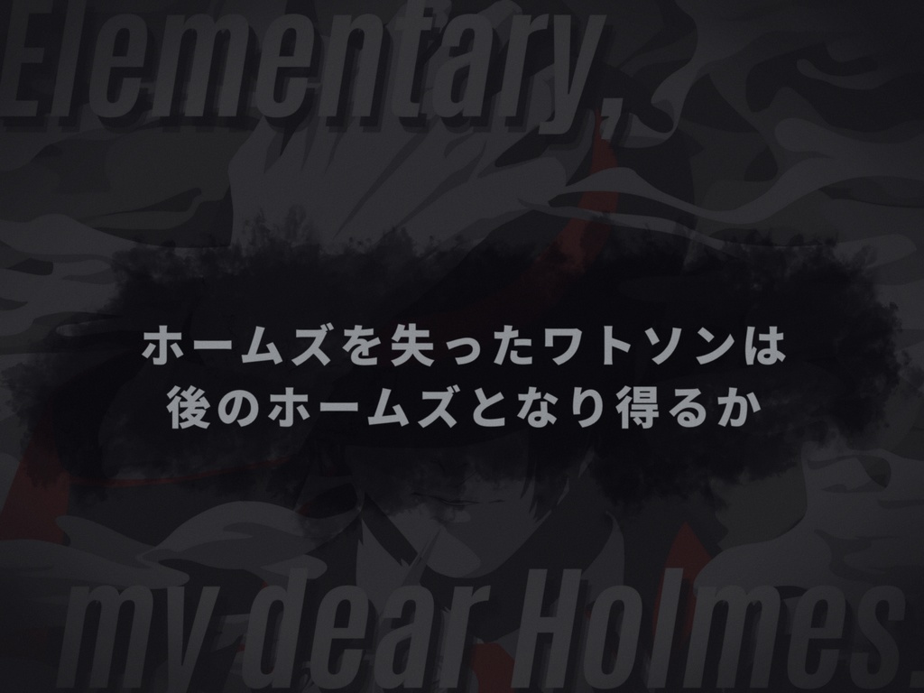CoC6版シナリオ『Elementary, my dear Holmes.』SPLL:E198875