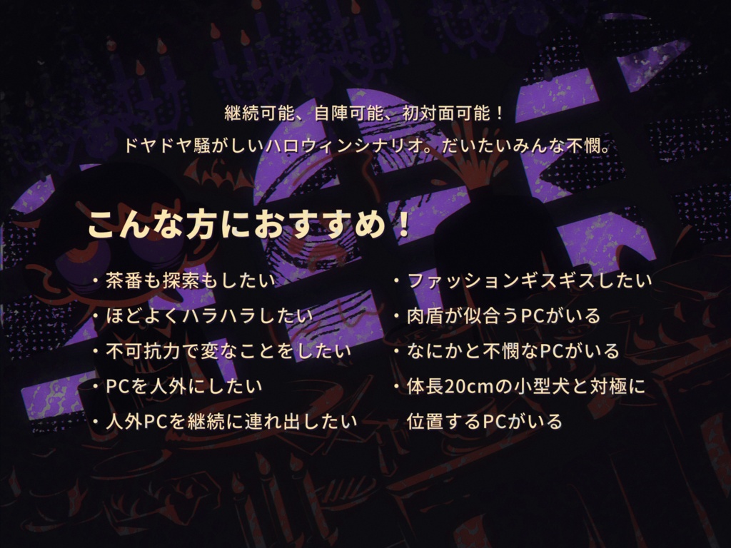 CoC6版シナリオ『just HALLOW!』