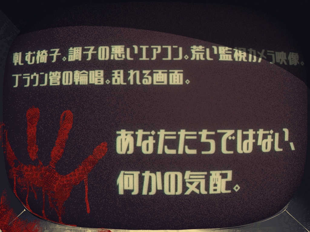 CoC6版シナリオ『〇番モニター異常ナシ』SPLL:E193004