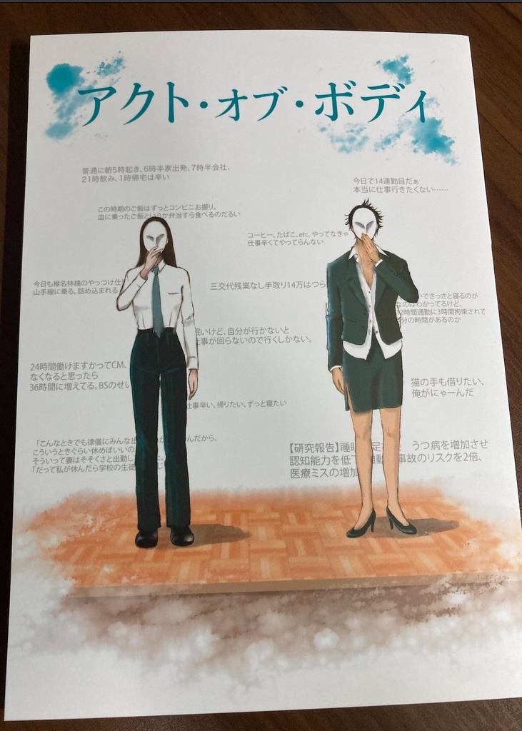 アクト・オブ・ボディ