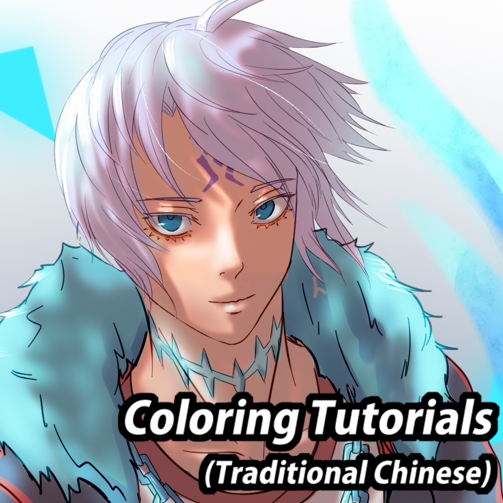 Coloring Tutorials(Traditional Chinese)