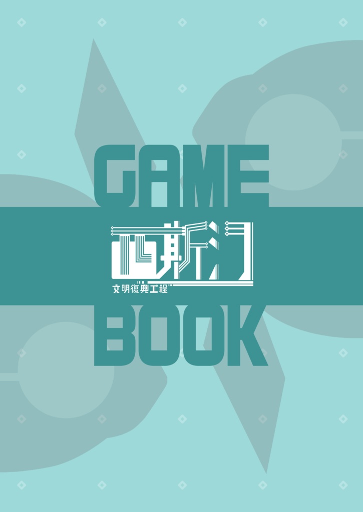 【電子檔】西斯汀文明復興工程_GAME BOOK